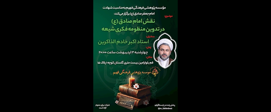 نقش امام صادق (ع) در تدوین منظومه فکری شیعه
